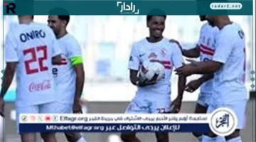 بث مباشر مباراة الزمالك وديكيداها الصومالي في كأس الكونفدرالية 2025